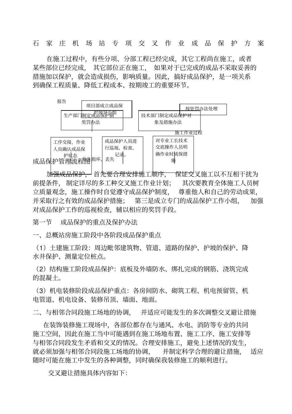 交叉施工中成品保护方案_第1页