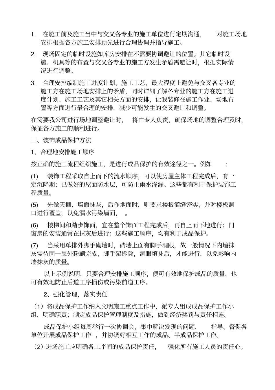 交叉施工中成品保护方案_第2页