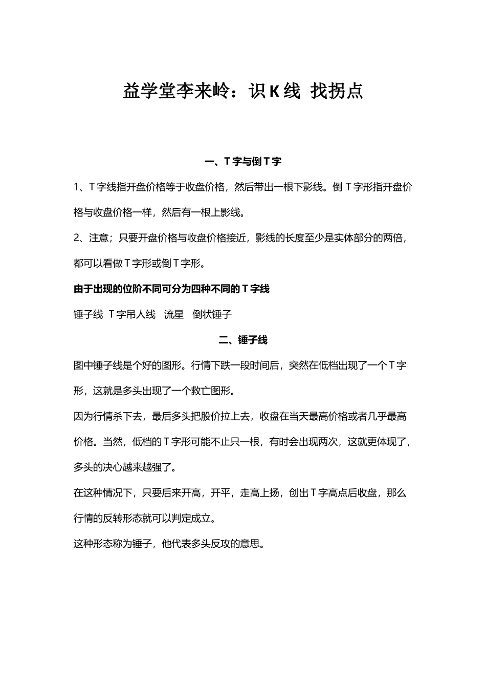 益学堂李来岭：K线特殊形态之锤子线、T字吊人线讲解!【股票基础知识学习】】_第1页