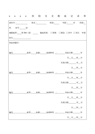 交叉配血记录单
