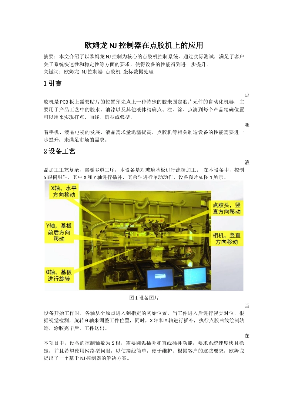 欧姆龙NJ控制器在点胶机上的应用_第1页