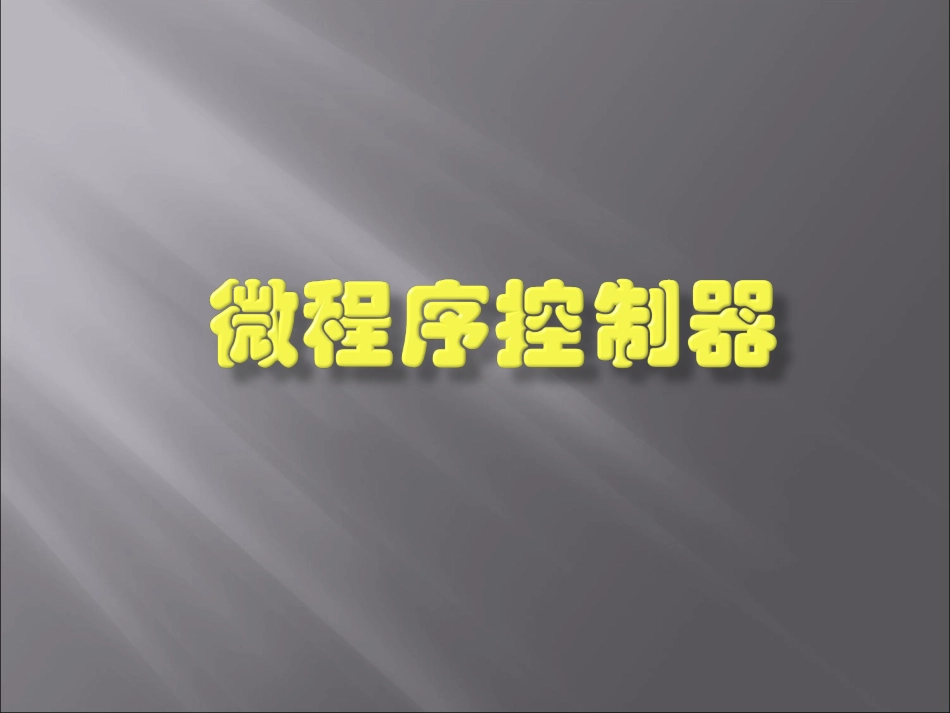 微程序控制器_第1页