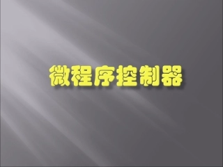 微程序控制器