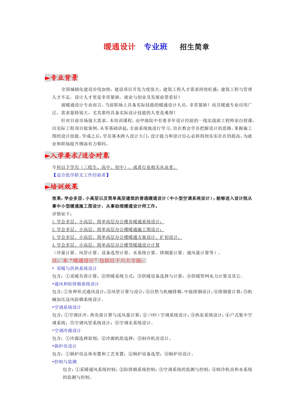磨石建筑：暖通设计专业班-招生简章_第1页