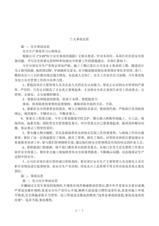 亡人事故反思
