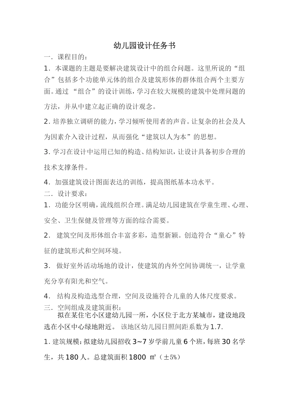 幼儿园设计任务书_第1页