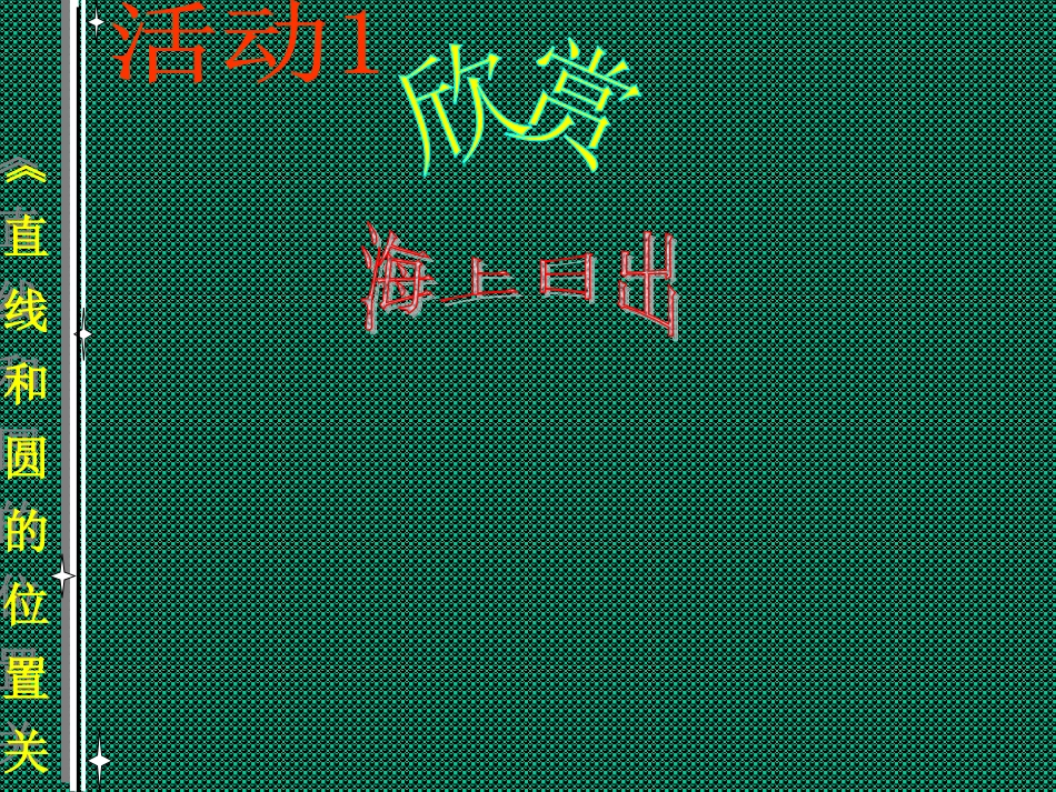 直线和园的位置关系_第1页