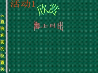 直线和园的位置关系