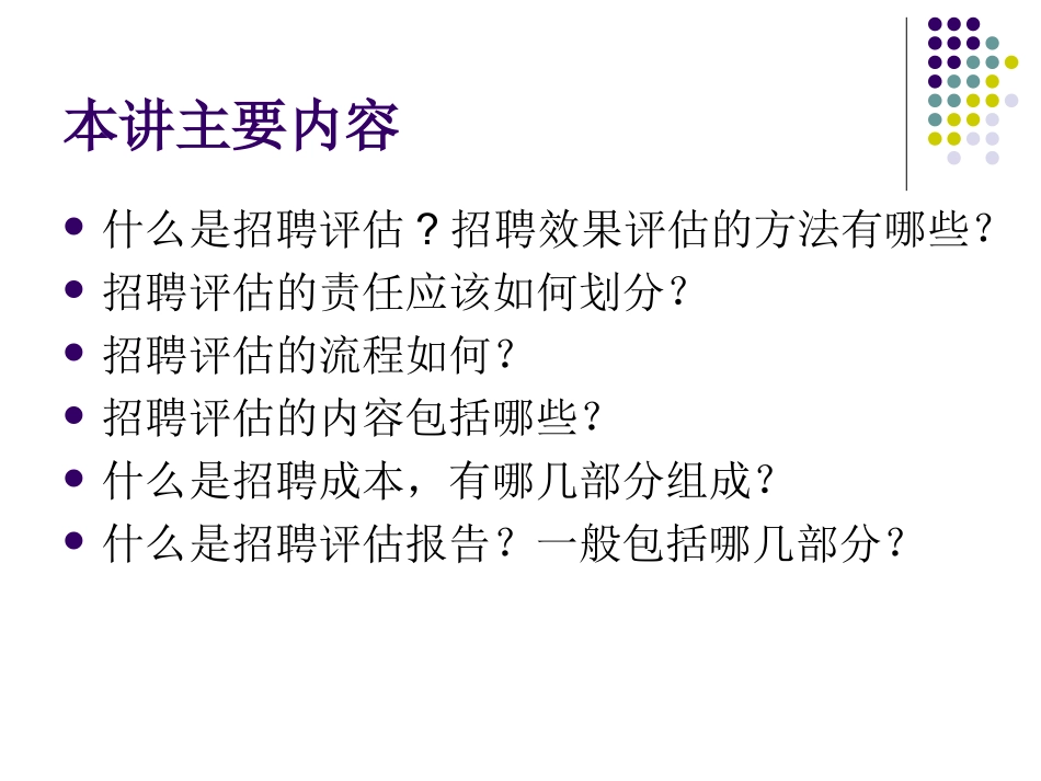 招聘效果反馈及评估设计讲座_第2页