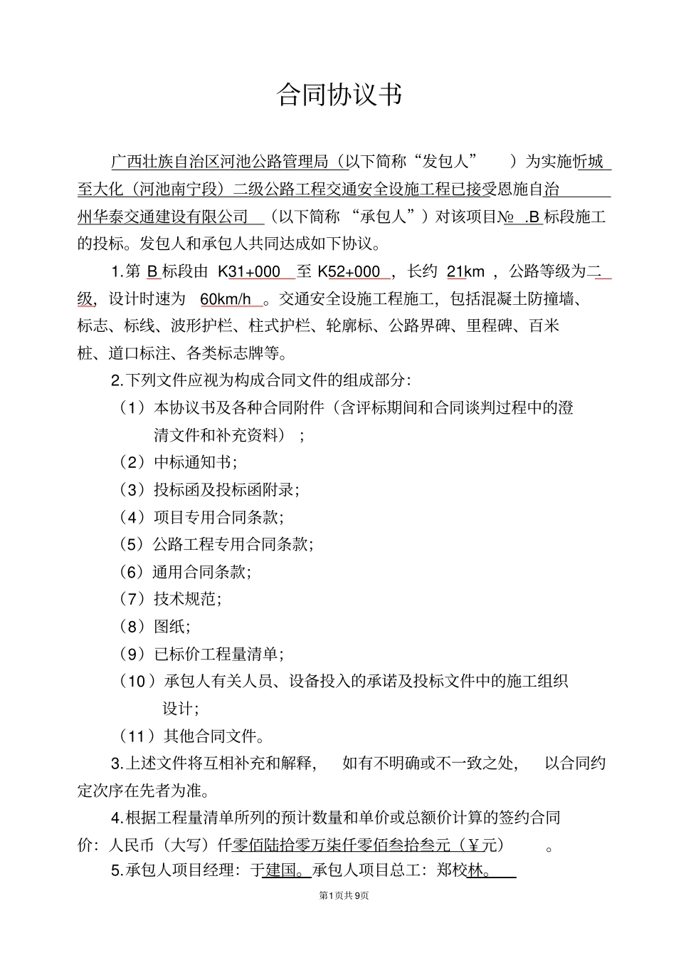 交安A标施工合同协议书_第1页