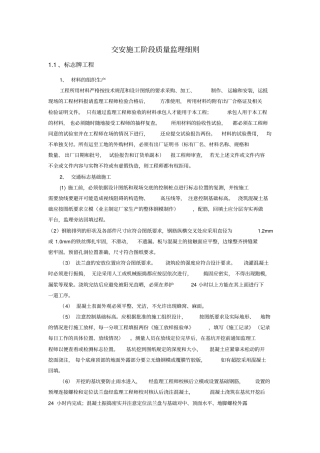 交安施工阶段质量监理细则