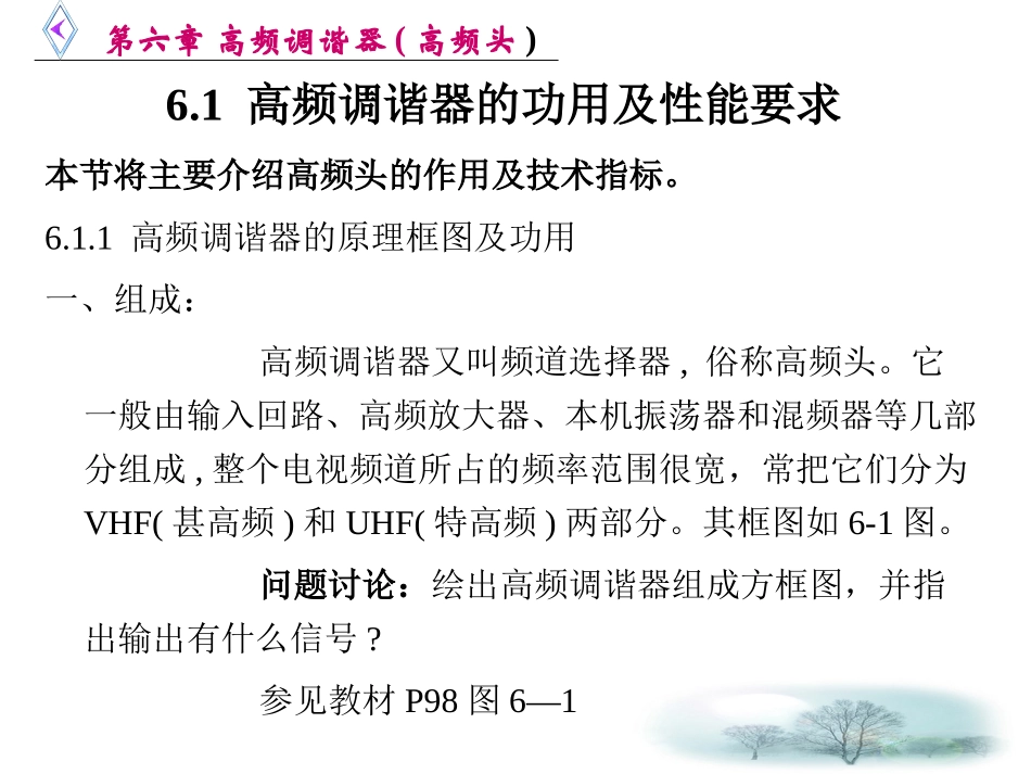 第六章 高频调谐器(高频头)1_第2页