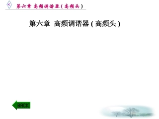 第六章 高频调谐器(高频头)1