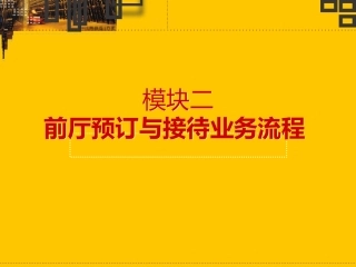 前厅客房服务与管理模块2