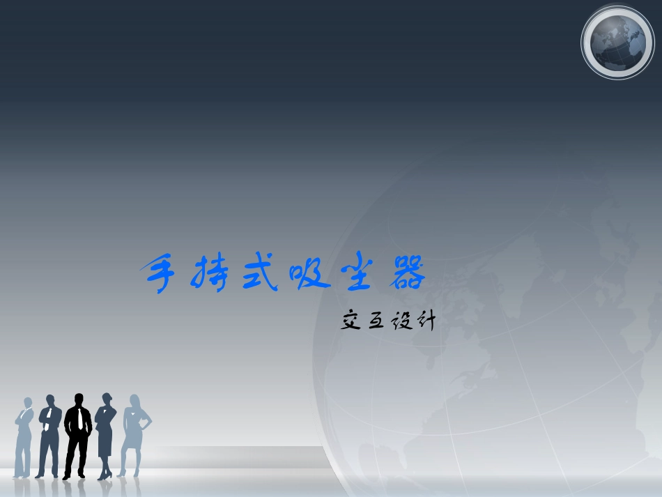 手持式吸尘器_第1页