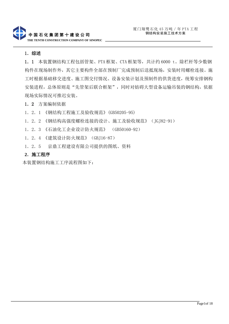 钢结构施工技术方案_第1页