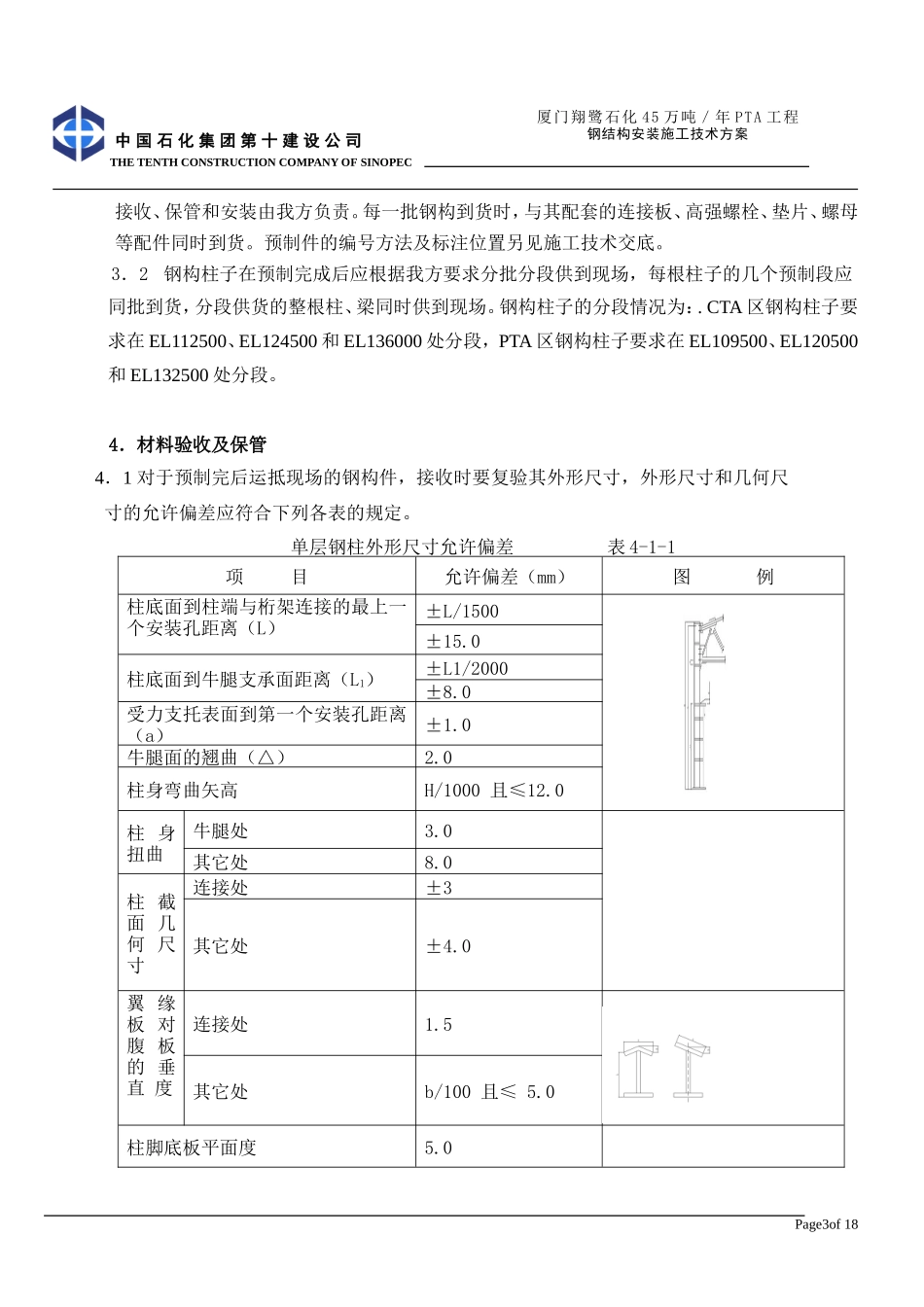钢结构施工技术方案_第3页