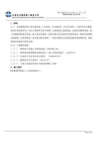 钢结构施工技术方案