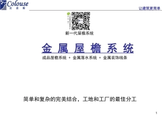 金属屋檐系统解决方案V2