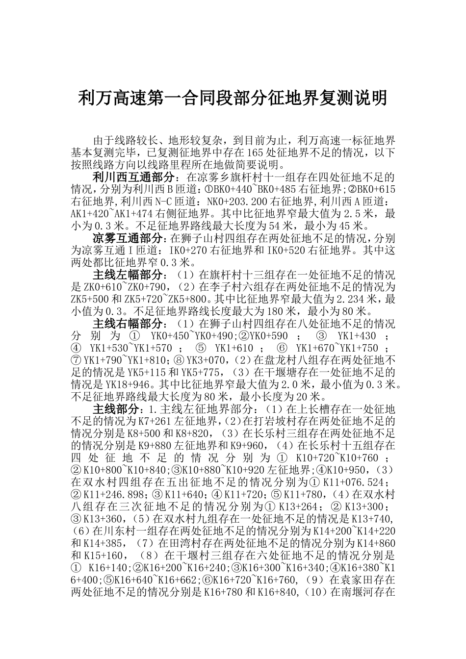 征地复测情况说明_第1页