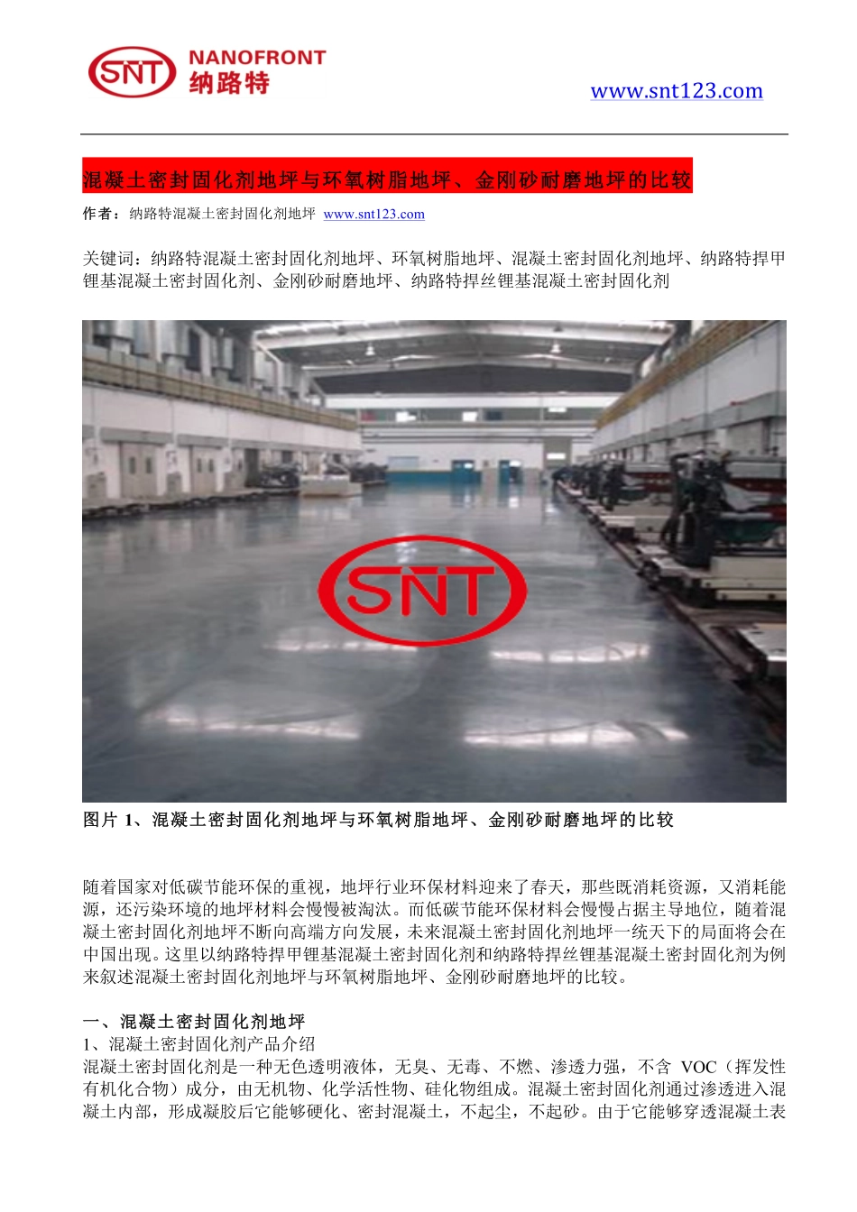 混凝土密封固化剂地坪与环氧树脂地坪、金刚砂耐磨地坪的比较_第1页