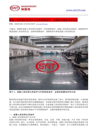 混凝土密封固化剂地坪与环氧树脂地坪、金刚砂耐磨地坪的比较