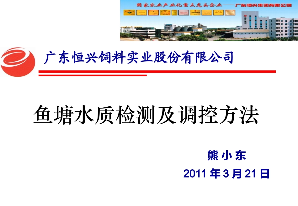 鱼塘水质检测及调控方法_第1页