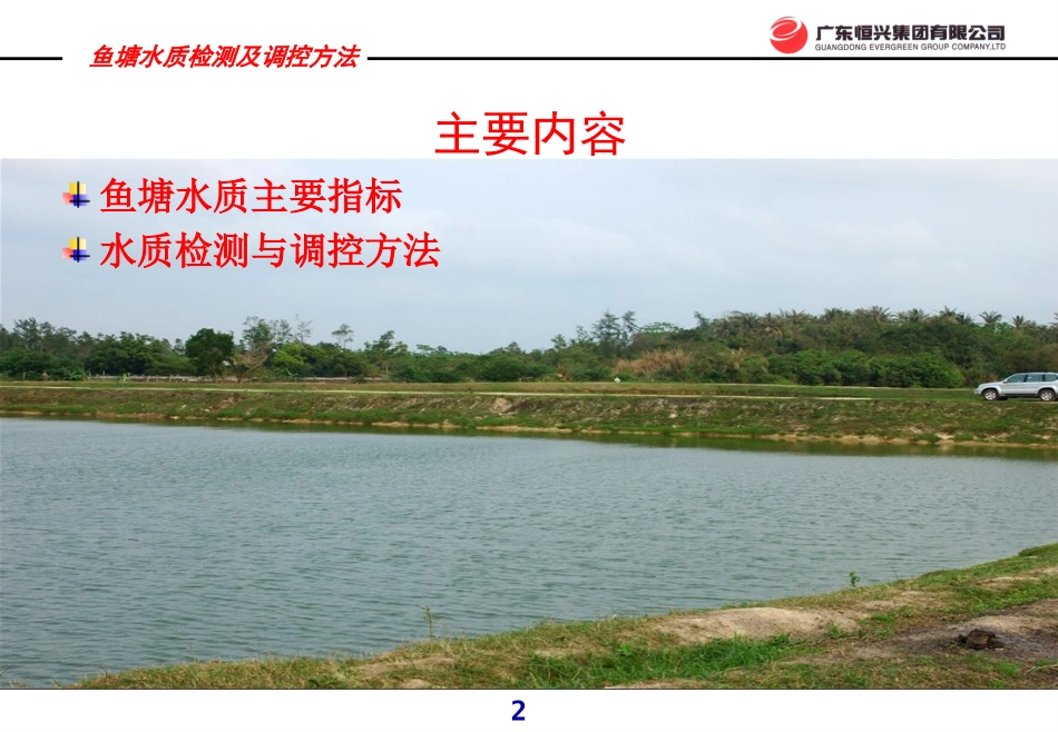 鱼塘水质检测及调控方法_第2页