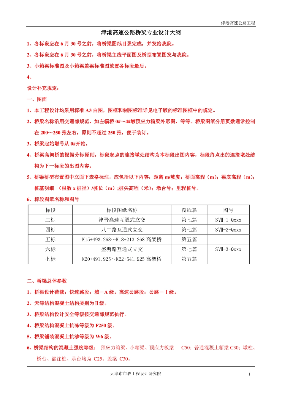 天津市政桥梁设计指导书_第1页