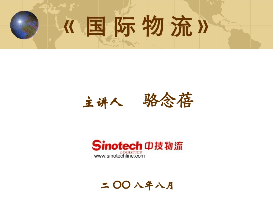 国际物流介绍_第1页