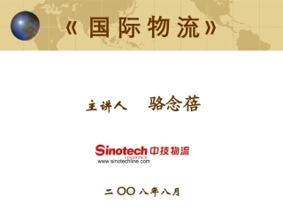 国际物流介绍