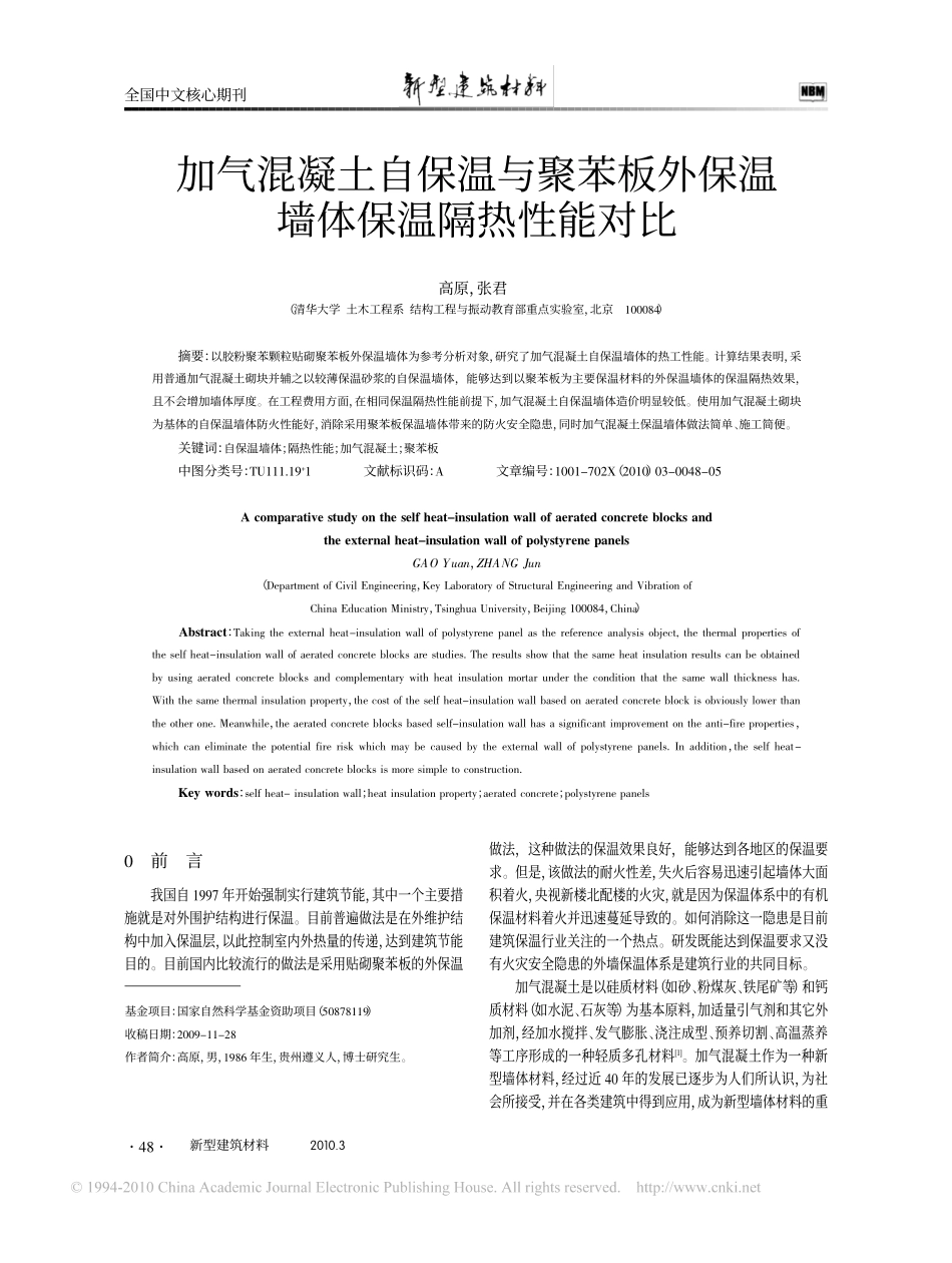 加气混凝土自保温与聚苯板外保温墙体保温隔热性能对比_第1页