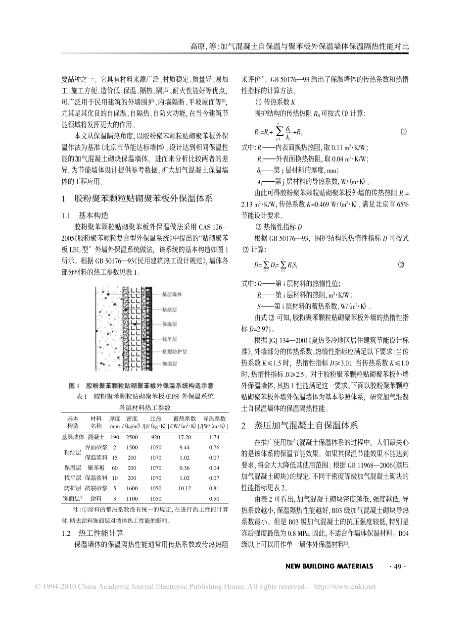 加气混凝土自保温与聚苯板外保温墙体保温隔热性能对比_第2页