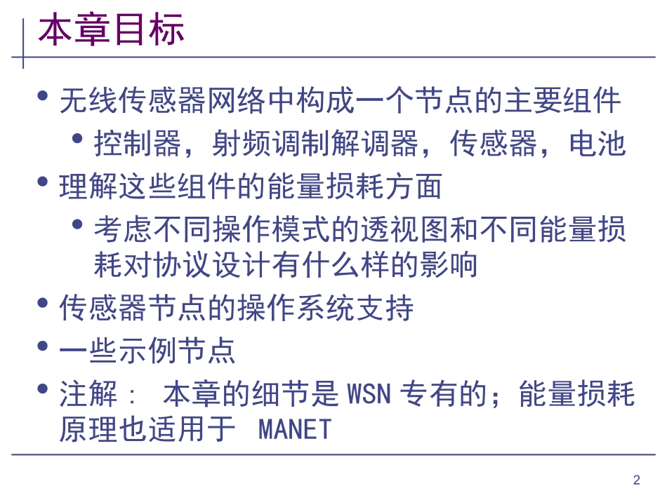 无线传感器网络第5讲-节点结构_第2页