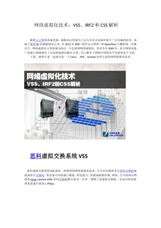 网络虚拟化技术：VSS、IRF2和CSS解析