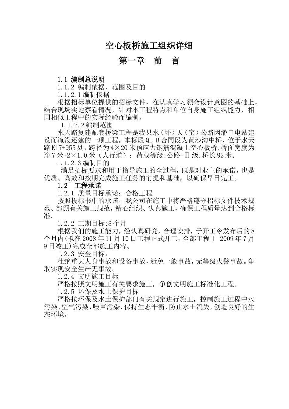 空心板桥施工详细_第1页