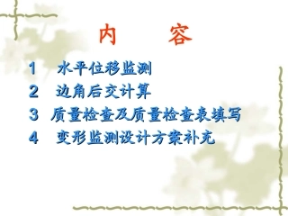 水平位移观测