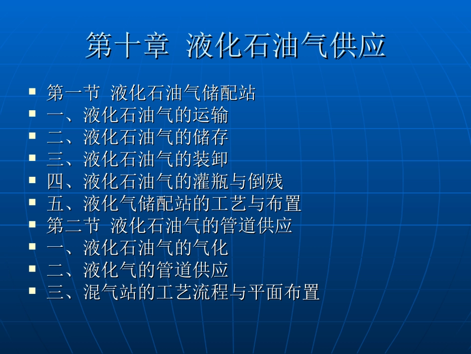 第十章 液化石油气供应_第1页