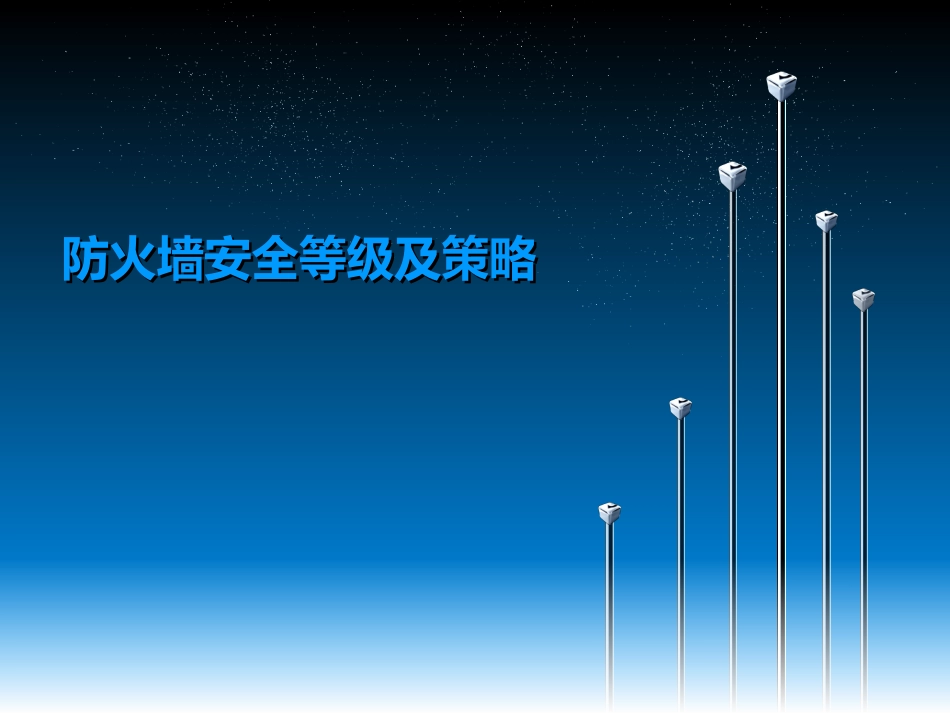 防火墙安全等级及策略_第1页