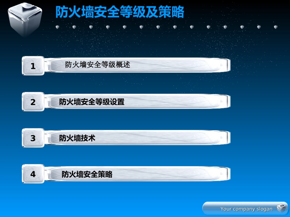 防火墙安全等级及策略_第2页