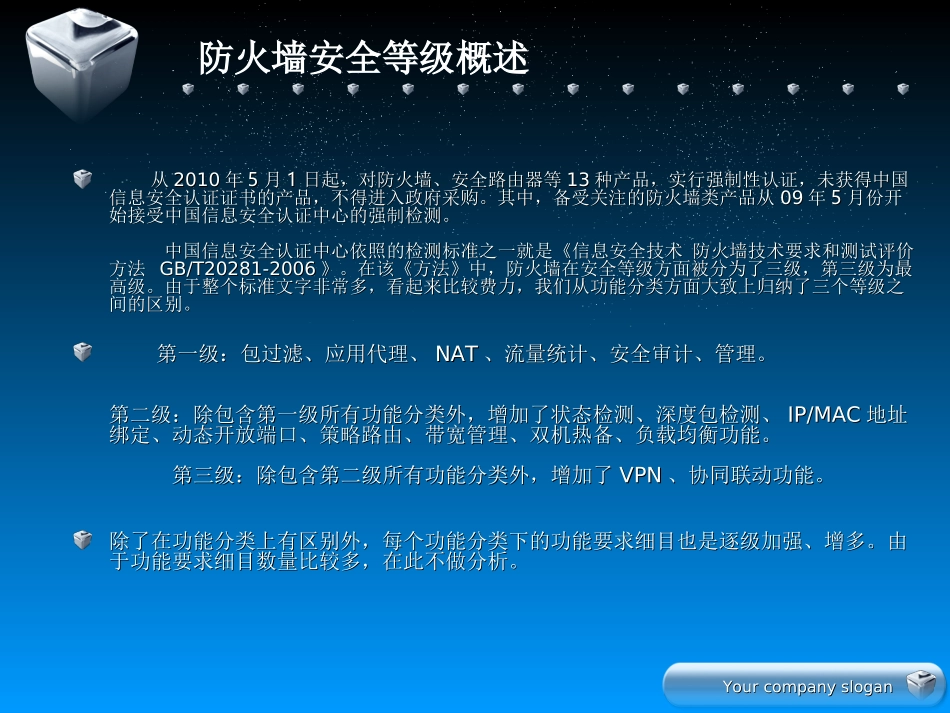 防火墙安全等级及策略_第3页