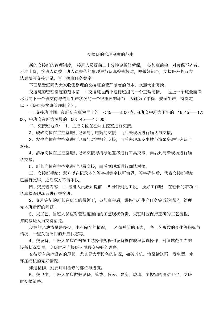 交接班的管理制度的范本_第1页