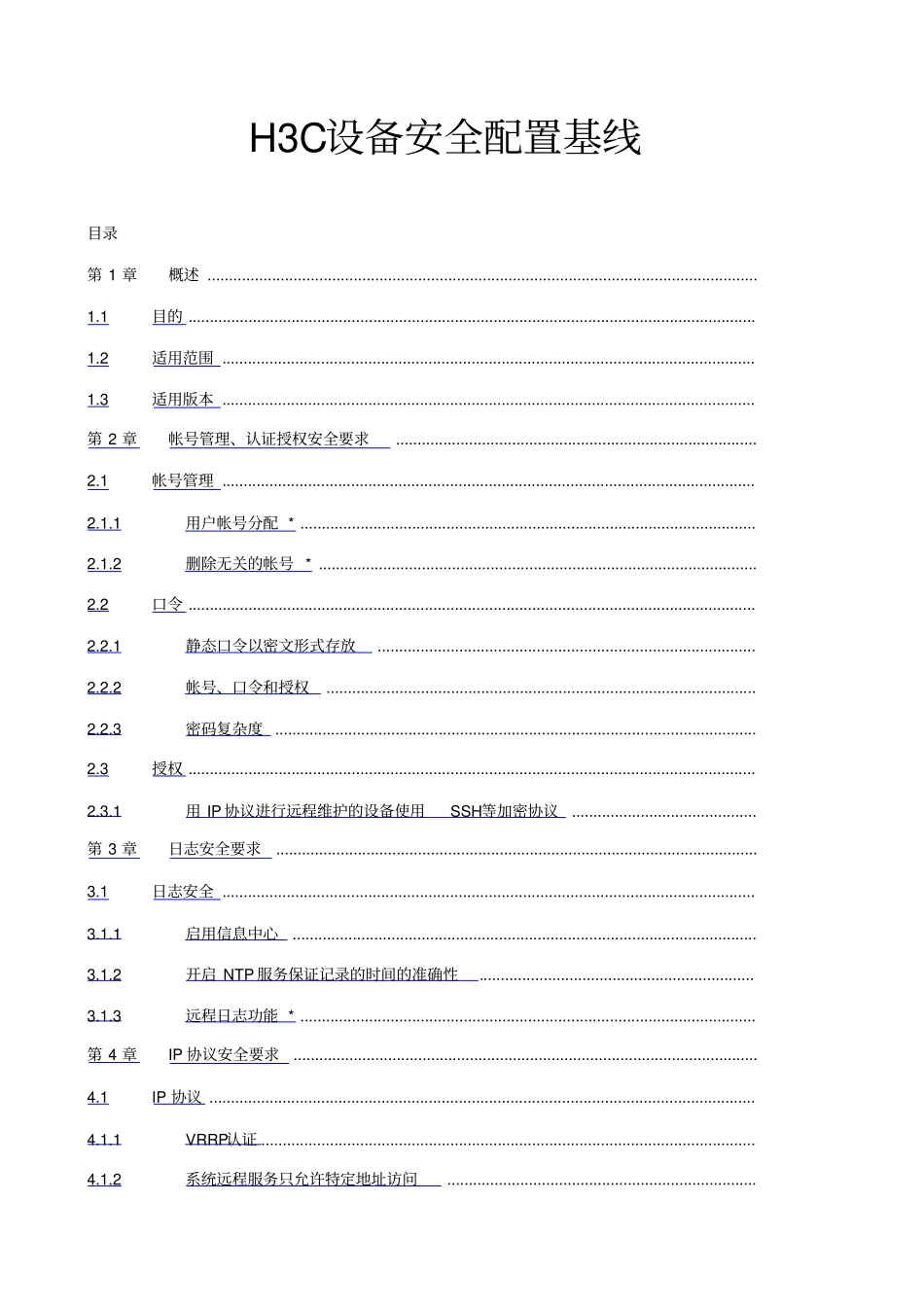 交换机设备安全基线_第1页