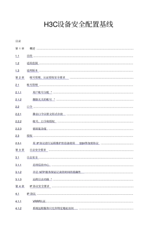 交换机设备安全基线