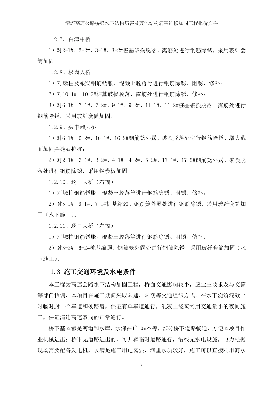 清连桥梁水下加固施工组织计划_第2页