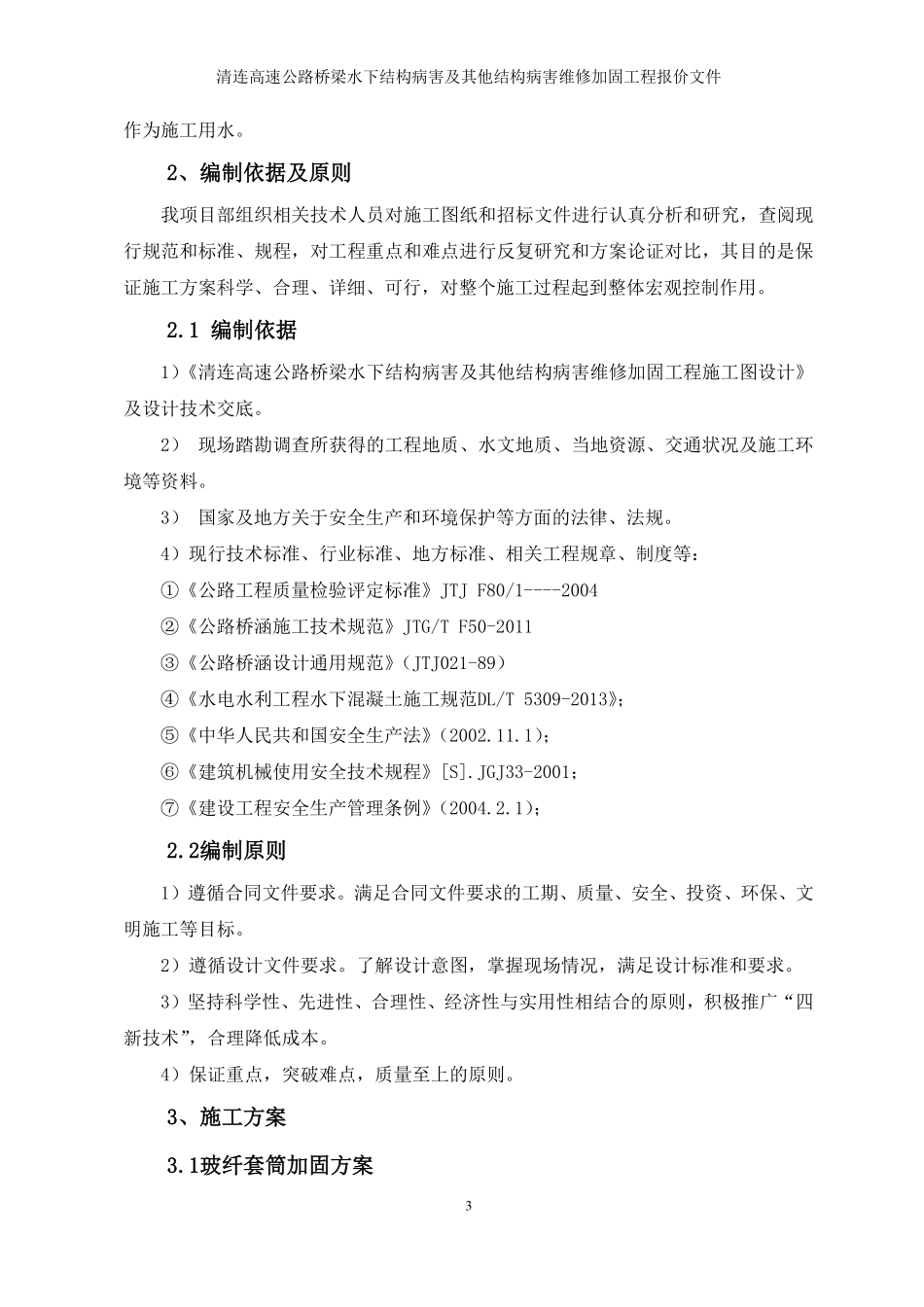 清连桥梁水下加固施工组织计划_第3页