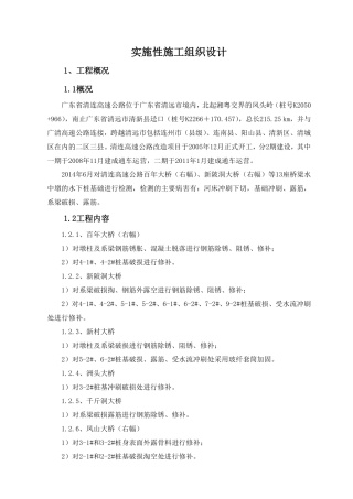 清连桥梁水下加固施工组织计划