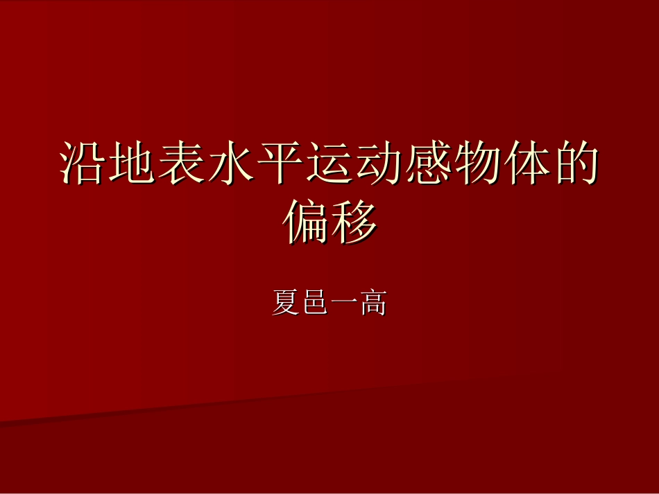 沿地表水平运动感物体的偏移_第1页
