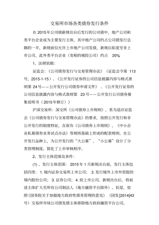 交易所场各类债券发行条件讲解