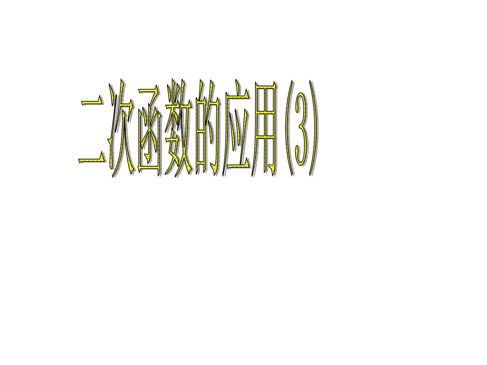 苏科版九下《二次函数的应用》ppt课件之三_第1页